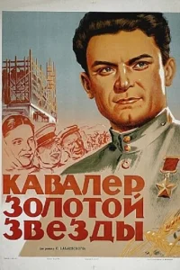  Кавалер Золотой звезды  1951
