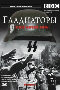  Гладиаторы Второй мировой войны  2002
