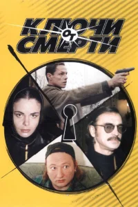  Ключи от смерти  2001