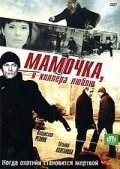  Мамочка, я киллера люблю  2008