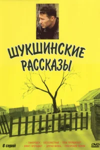  Шукшинские рассказы  2002