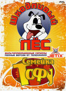  Шкодливый пес  1998