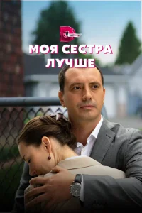  Моя сестра лучше  2021