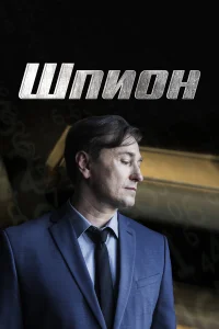  Шпион  2023