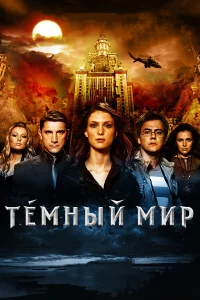  Темный мир в 3D  2010