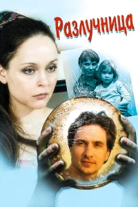  Разлучница  2009