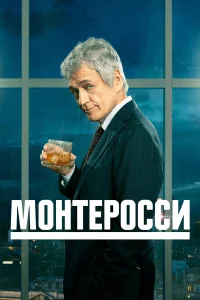 Монтеросси  2022
