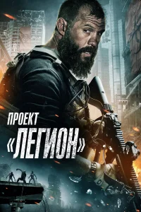  Проект Легион  2022