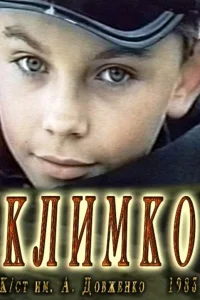 Климко  1984