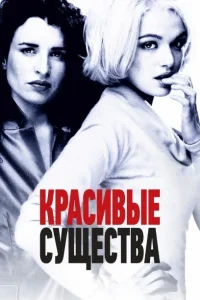  Красивые существа  2000