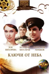  Ключи от неба  1965