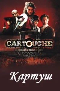  Картуш  2009