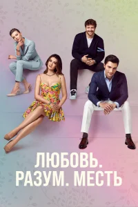  Любовь. Логика. Месть  2021