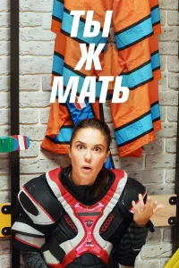  Ты Ж Мать!  2020