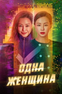  Одна женщина  2021