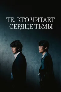  Те, кто читает сердце тьмы  2022