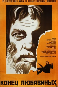  Конец Любавиных  1971