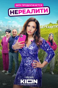  Нереалити  2021