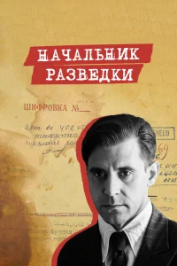  Начальник разведки  2022