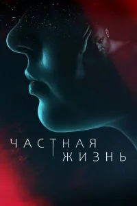  Частная жизнь  2021