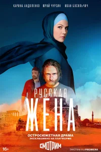  Русская жена  2022