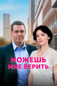  Можешь мне верить  2021