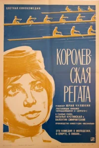  Королевская регата  1966