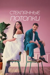  Стеклянные потолки  2021