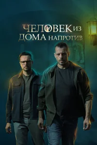  Человек из дома напротив  2021