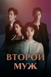  Второй муж  2021