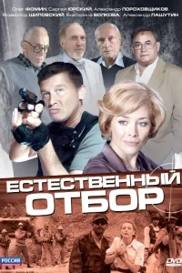  Естественный отбор  2010