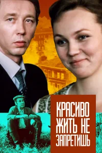  Красиво жить не запретишь  1982