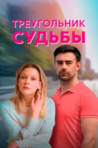  Треугольник судьбы  2021