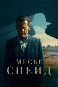  Месье Спейд  2024