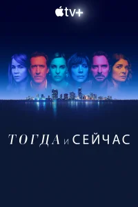  Тогда и сейчас  2022