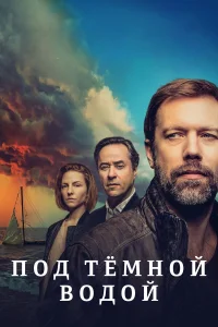  Под тёмной водой  2021