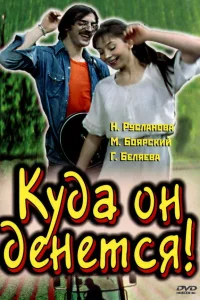  Куда он денется!  1981