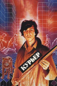  Курьер  1986