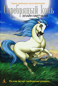  Серебряный конь  1998