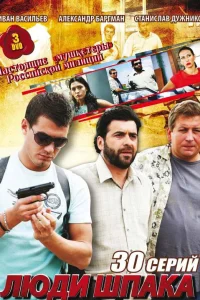  Люди Шпака  2009