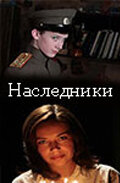  Наследники  2008