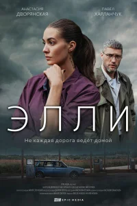  Элли  2021