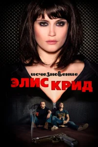 Исчезновение Элис Крид  2009