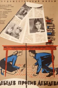  Лебедев против Лебедева  1965