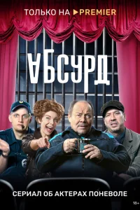  Абсурд  2022