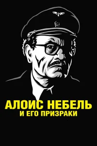  Алоис Небель и его призраки  2011