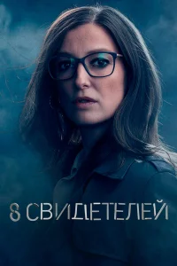  8 свидетелей  2021