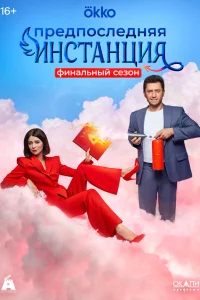  Предпоследняя инстанция  2021