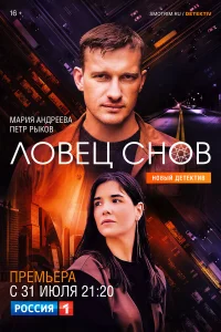  Ловец снов  2021