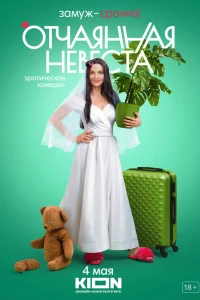  Отчаянная невеста  2021